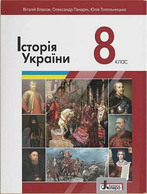 Історія України. 8 Клас,