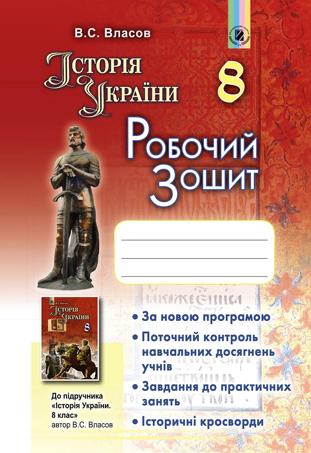 Історія України 8 клас. Робочий зошит