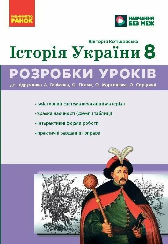 Історія України. 8 клас. Розробки уроків