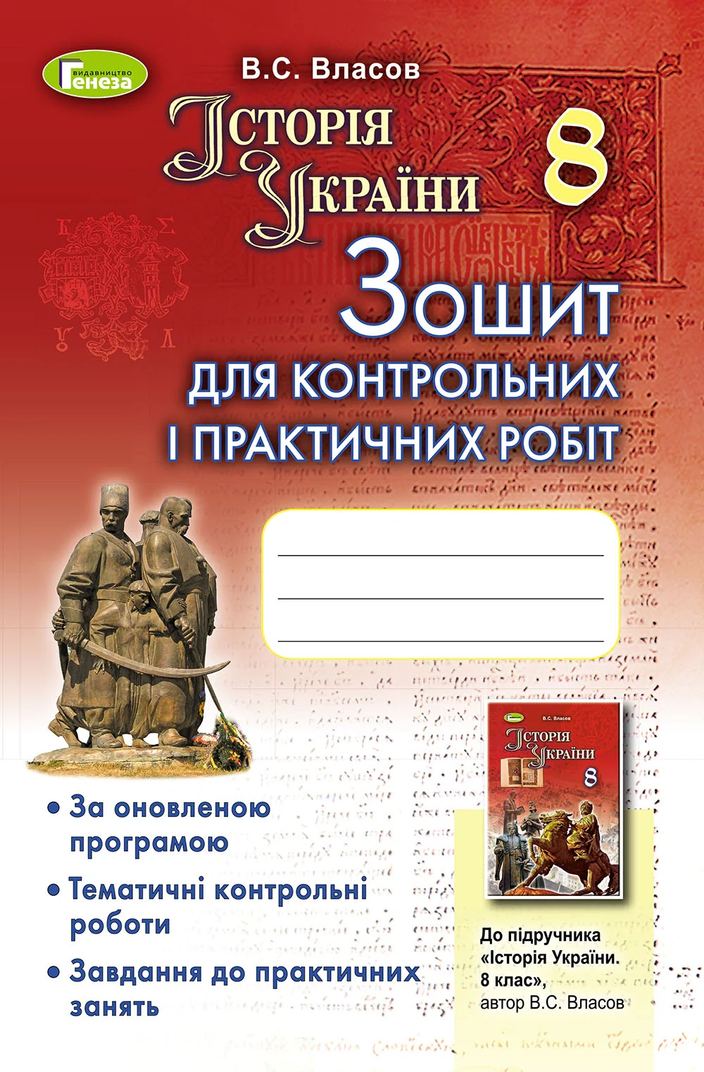 Історія України 8 клас. Зошит для контрольних і практичних робіт