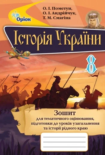 Історія України 8 клас. Зошит для тематичного оцінювання, підготовка до уроків узагальнення та історії рідного краю