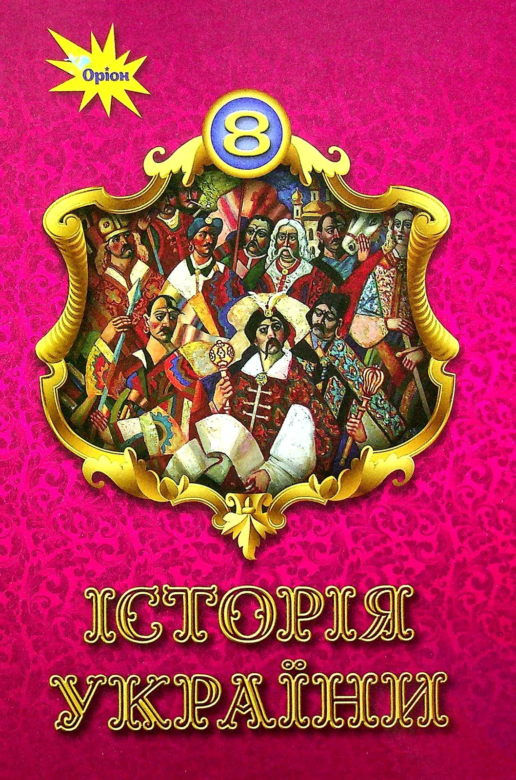 Історія України 8 клас
