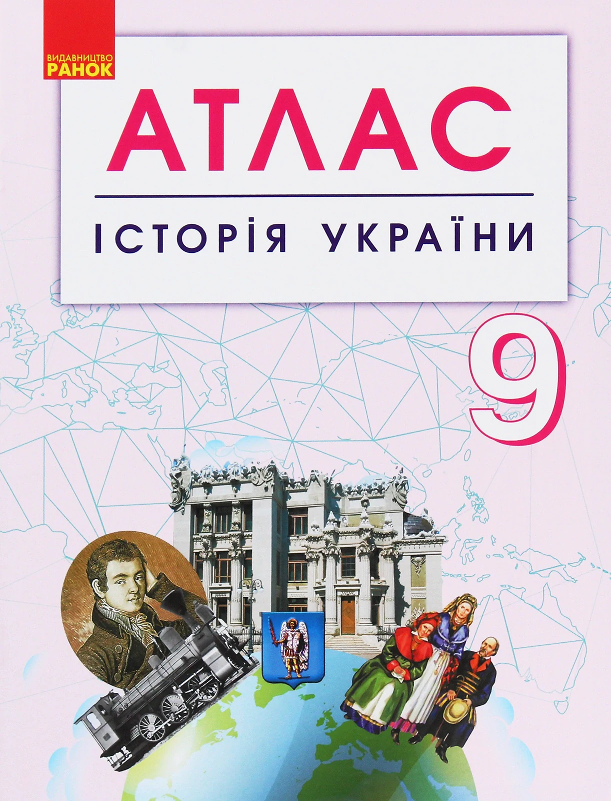 Історія України. 9 клас. Атлас,
