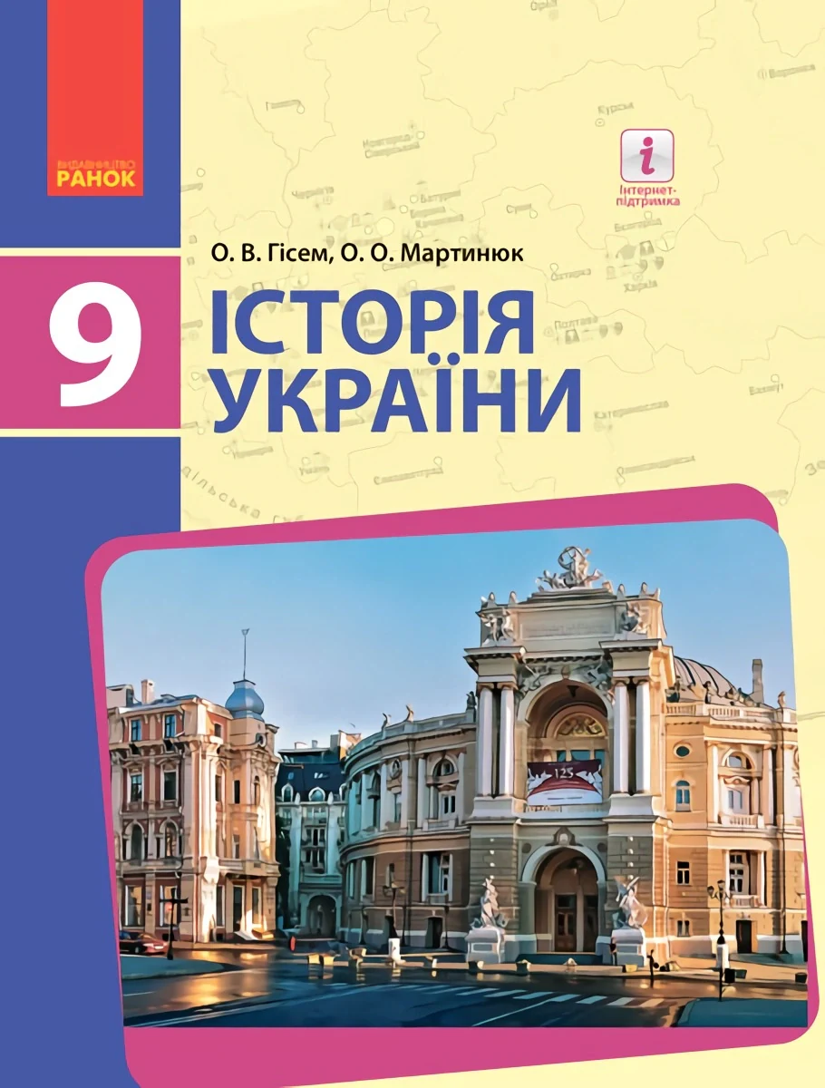 Історія України. 9 клас. Підручник