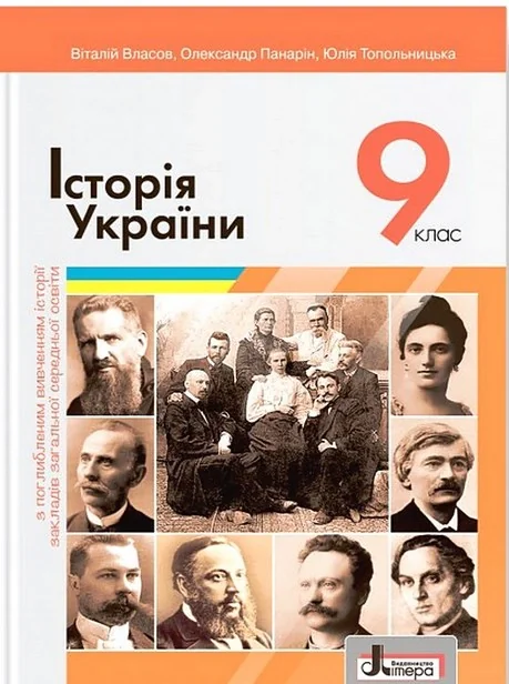 Історія України. 9 клас. Поглиблений рівень