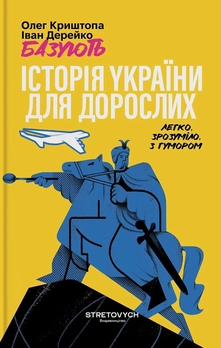 Історія України для дорослих