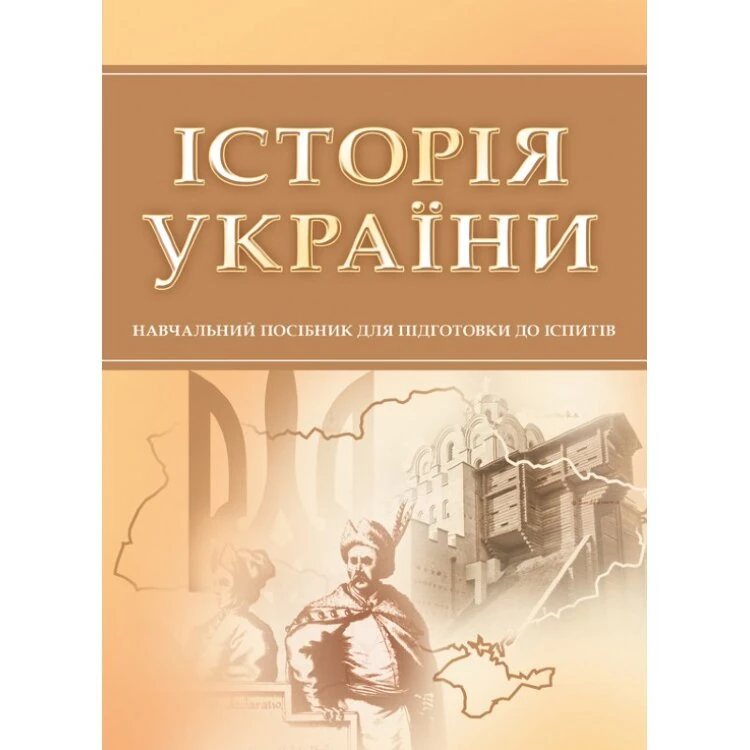 Історія України. Для підготовки до іспитів. Навчальний посібник