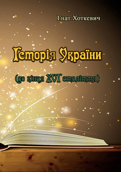 Історія України (до кінця XVI століття)
