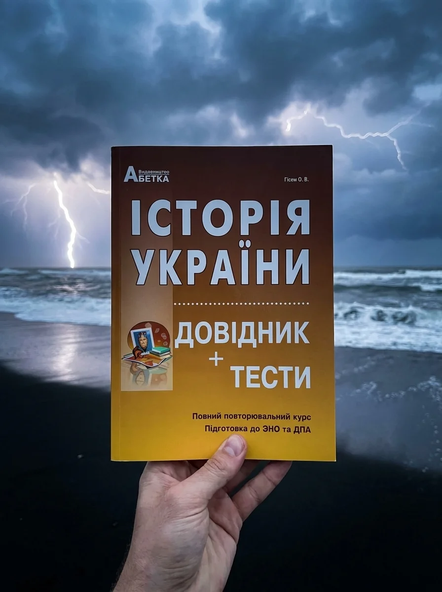 Історія України. Довідник + тести (Повний повторювальний курс, підготовка до ЗНО) — Гісем О., обкладинка