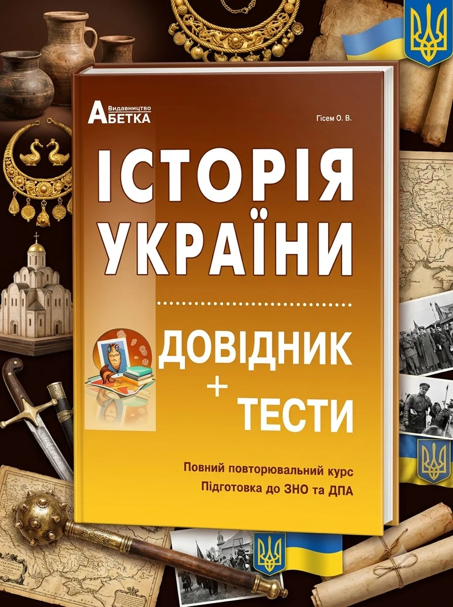 Історія України. Довідник + тести (Повний повторювальний курс, підготовка до ЗНО) — Гісем О., фото 2