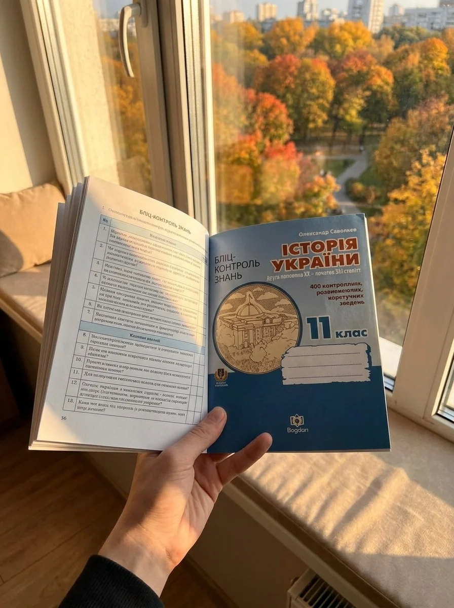 Історія України. Друга половина ХХ - початок ХХІ ст. Бліц-контроль знань. 11 клас — Історія та публіцистика
