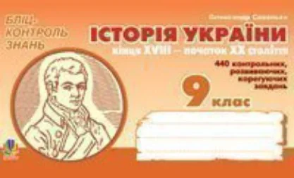 Історія України кінця XVIII - початку XX століття. Бліц-контроль знань. 9 клас