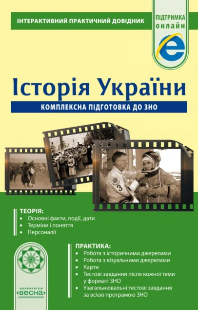 Історія України. Комплексна підготовка до ЗНО 2019. Інтерактивний практичний довідник