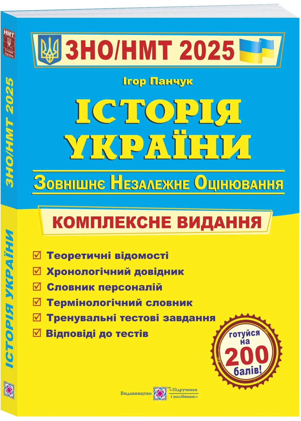 Історія України. Комплексна підготовка до ЗНО/НМТ 2025