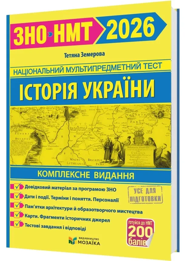 Історія України. Комплексна підготовка до ЗНО/НМТ 2026