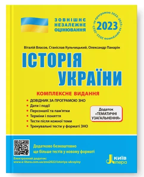 Історія України. Комплексне видання. ЗНО 2023