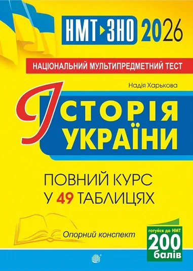 Історія України. НМТ. Опорний конспект. Повний курс у 49 таблицях для підготовки до ЗНО і НМТ. 2026