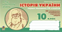 Історія України. Перша половина ХХ ст. Бліц-контроль знань. 10 клас.