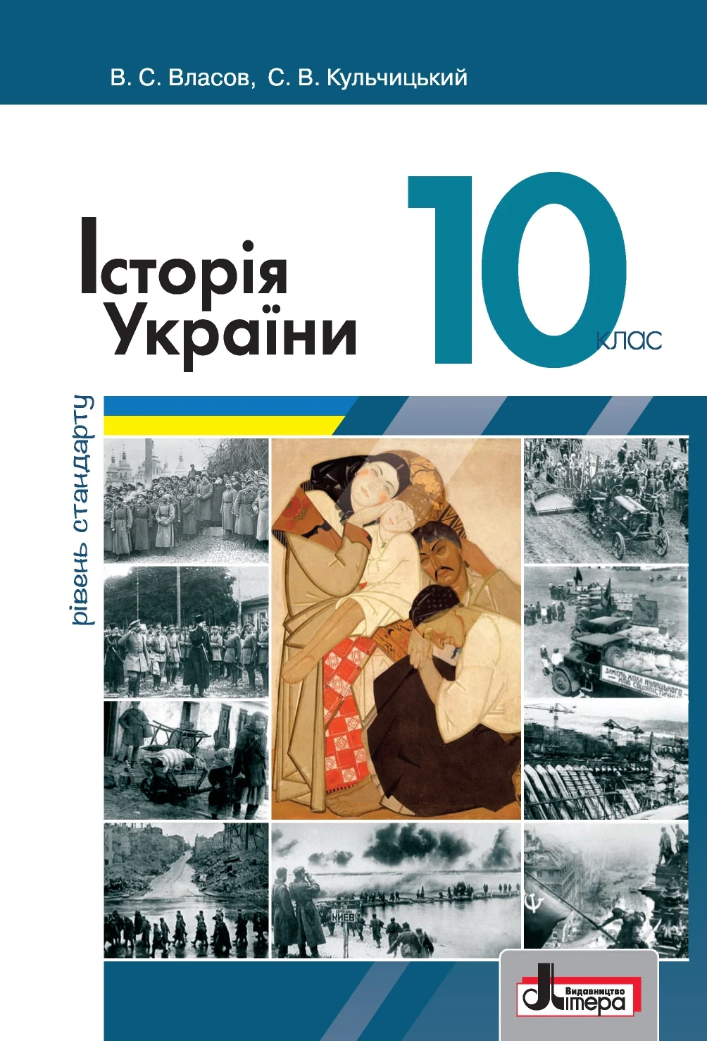 Історія України. Підручник для 10 класу