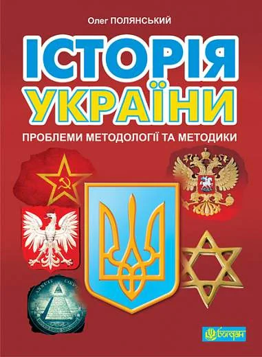 Історія України. Проблеми методології та методики
