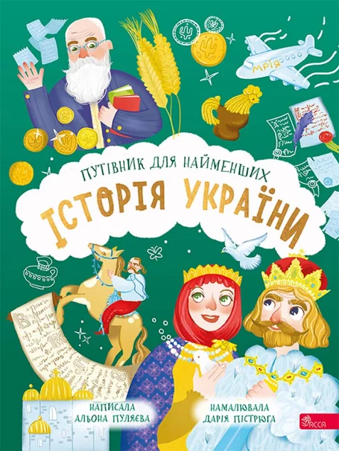 Історія України. Путівник для найменших | книга Mirava