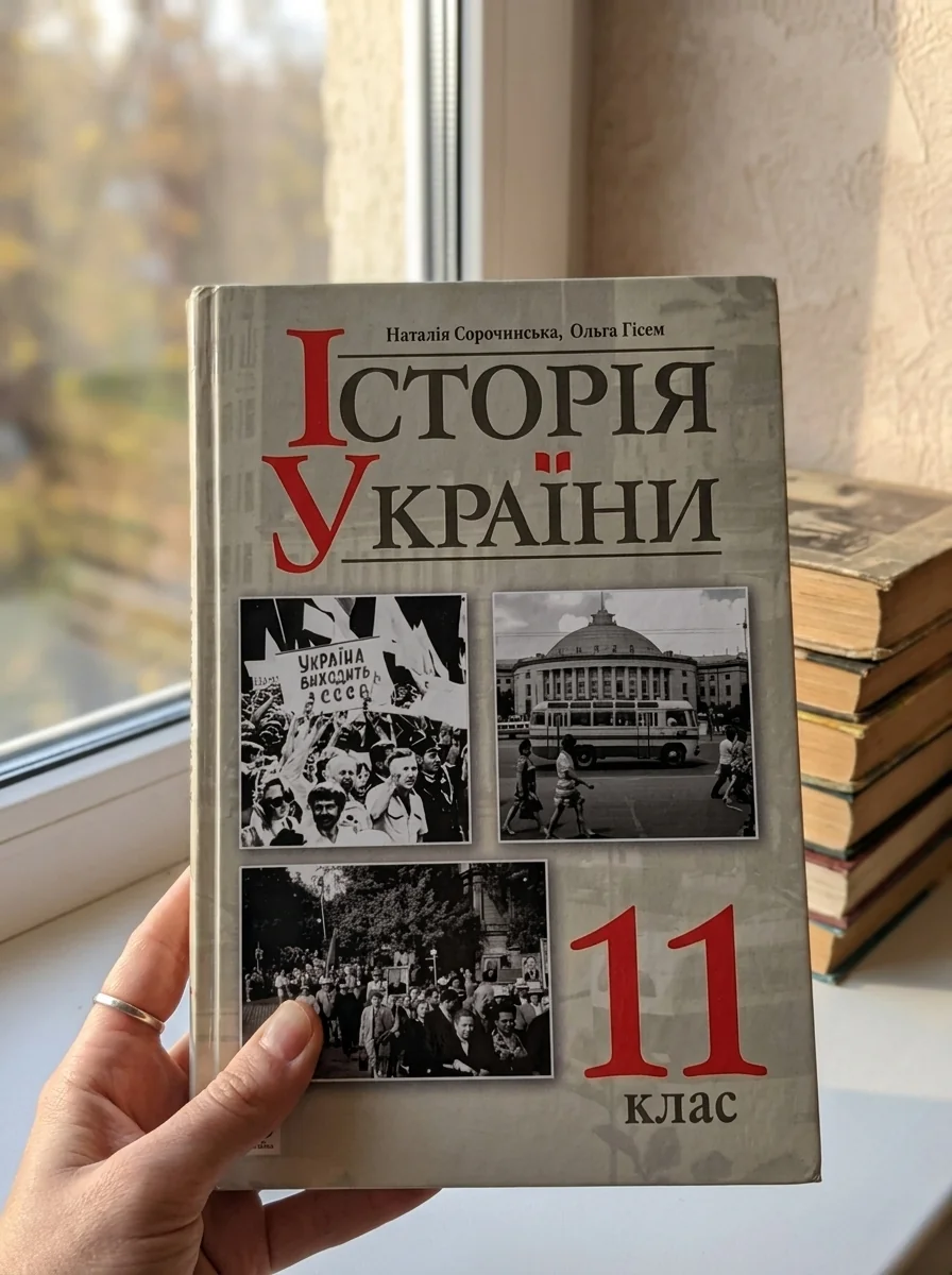 Історія України. Рівень стандарту. Підручник для 11 класу — Історія та публіцистика