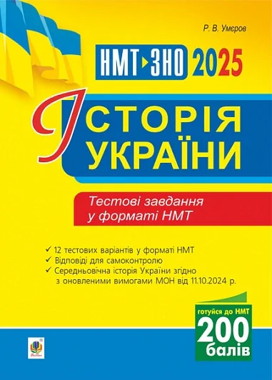 Історія України. Тестові завдання у форматі НМТ - 2025