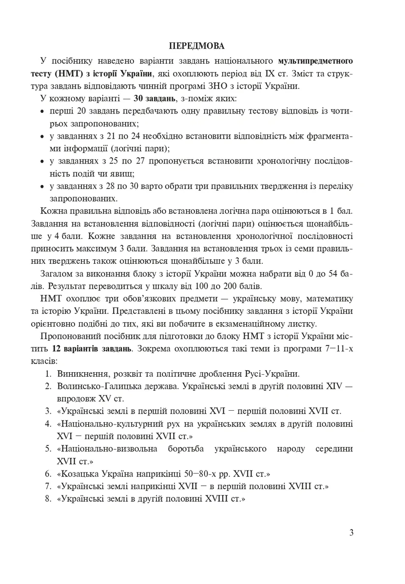 Історія України. Тестові завдання у форматі НМТ. 2026 — Руслан Умєров, фото 3