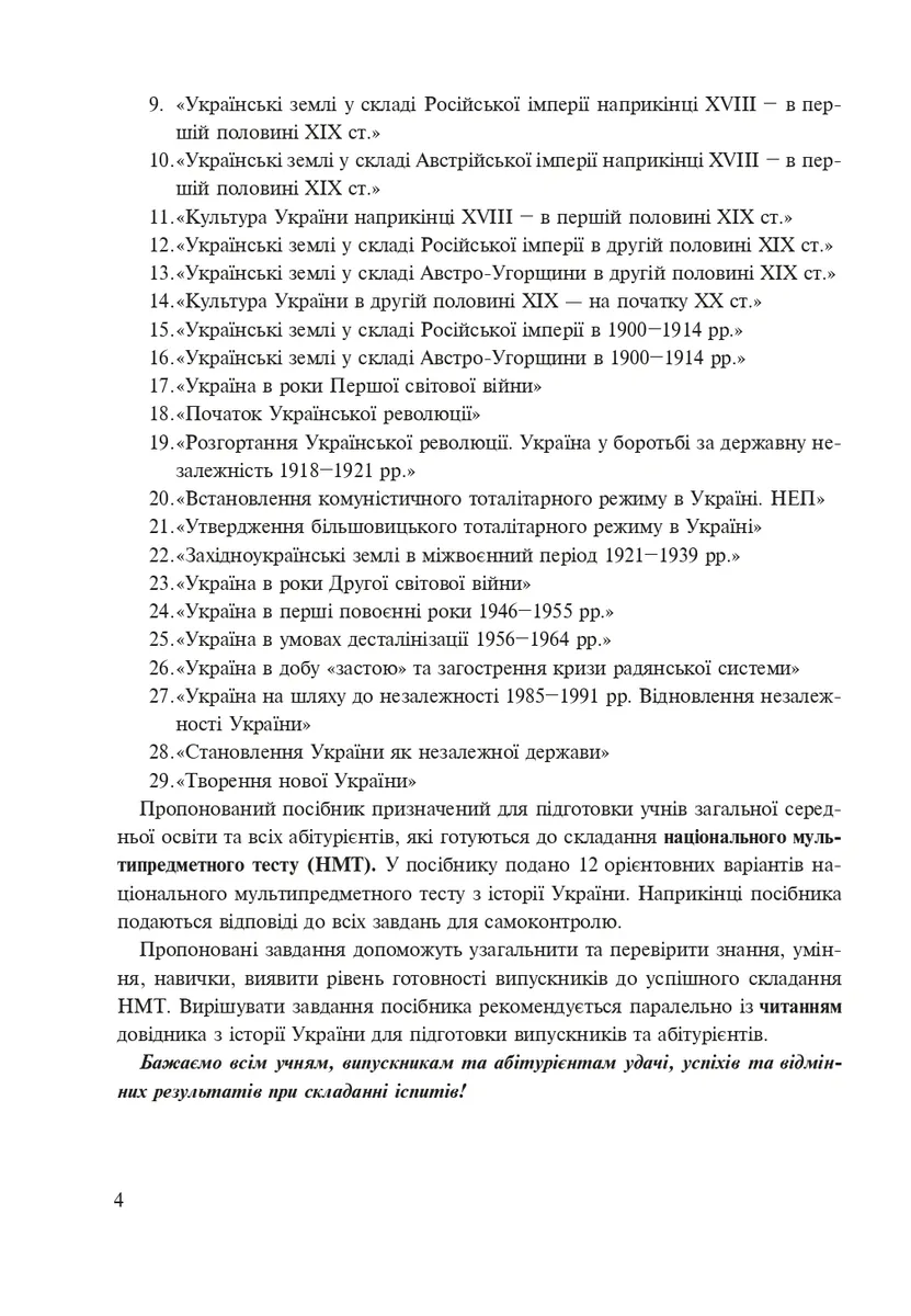 Історія України. Тестові завдання у форматі НМТ. 2026 — Руслан Умєров, фото 4
