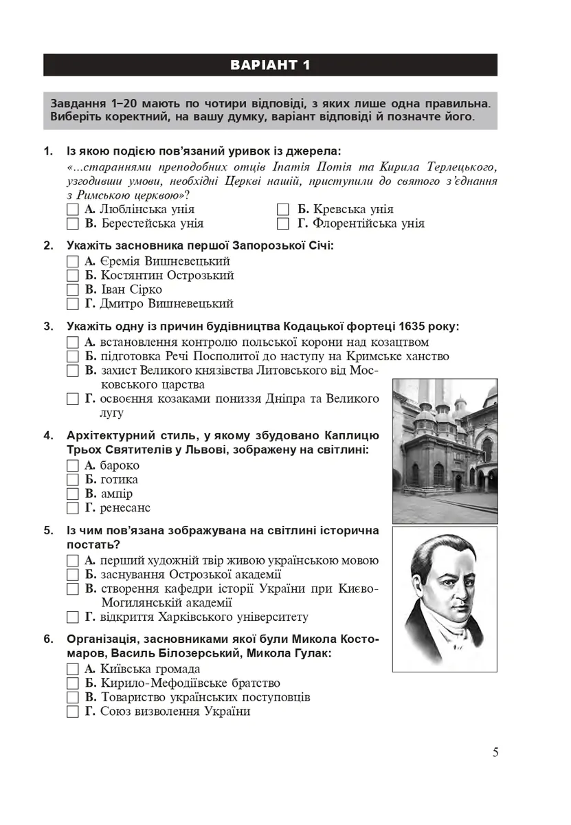 Історія України. Тестові завдання у форматі НМТ. 2026 — Руслан Умєров, фото 5