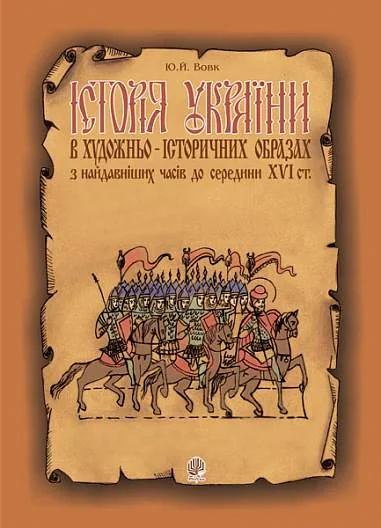 Історія України в художньо-історичних образах з найдавніших часів до середини ХVІ ст. Навчальний посібник