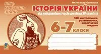Історія України від найдавніших часів до кінця ХV століття. Бліц-контроль знань. 6-7 клас