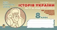 Історія України від XV кінця XVIII ст. Бліц-контроль знань. 8 клас
