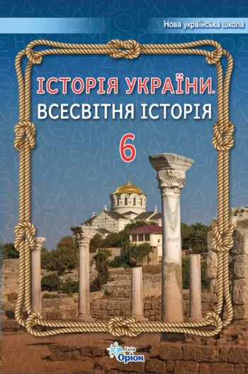 Історія України. Всесвітня Історія 6 клас