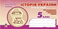 Історія України. Вступ до історії. Бліц-контроль знань. 5 клас