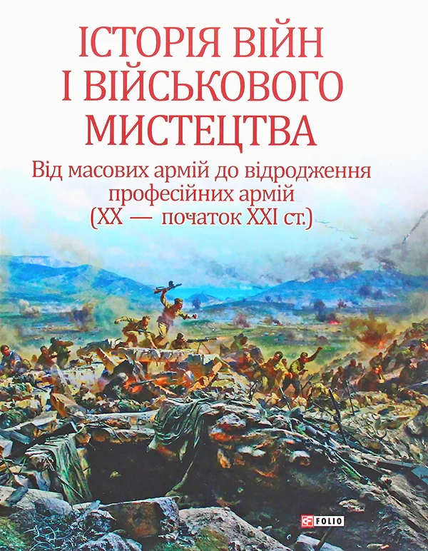 Історія війн і військового мистецтва. Том 3