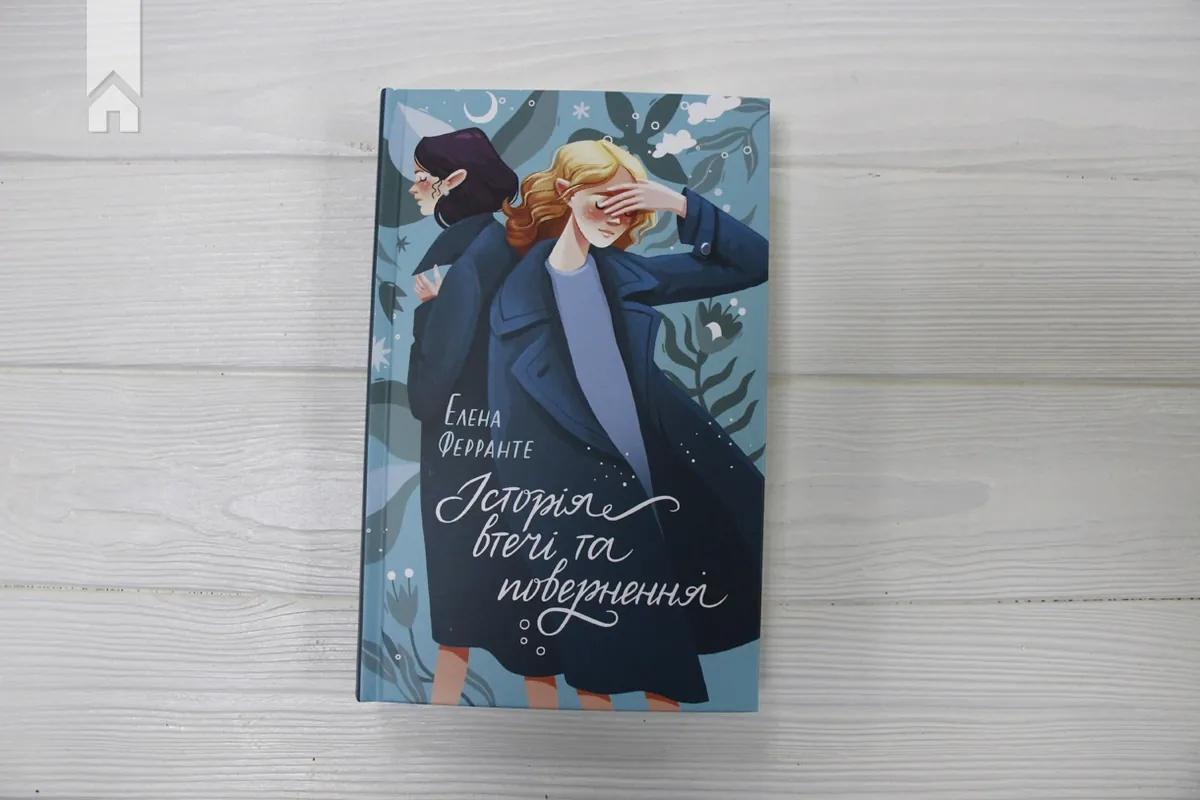 Історія втечі та повернення — Елена Ферранте, фото 4
