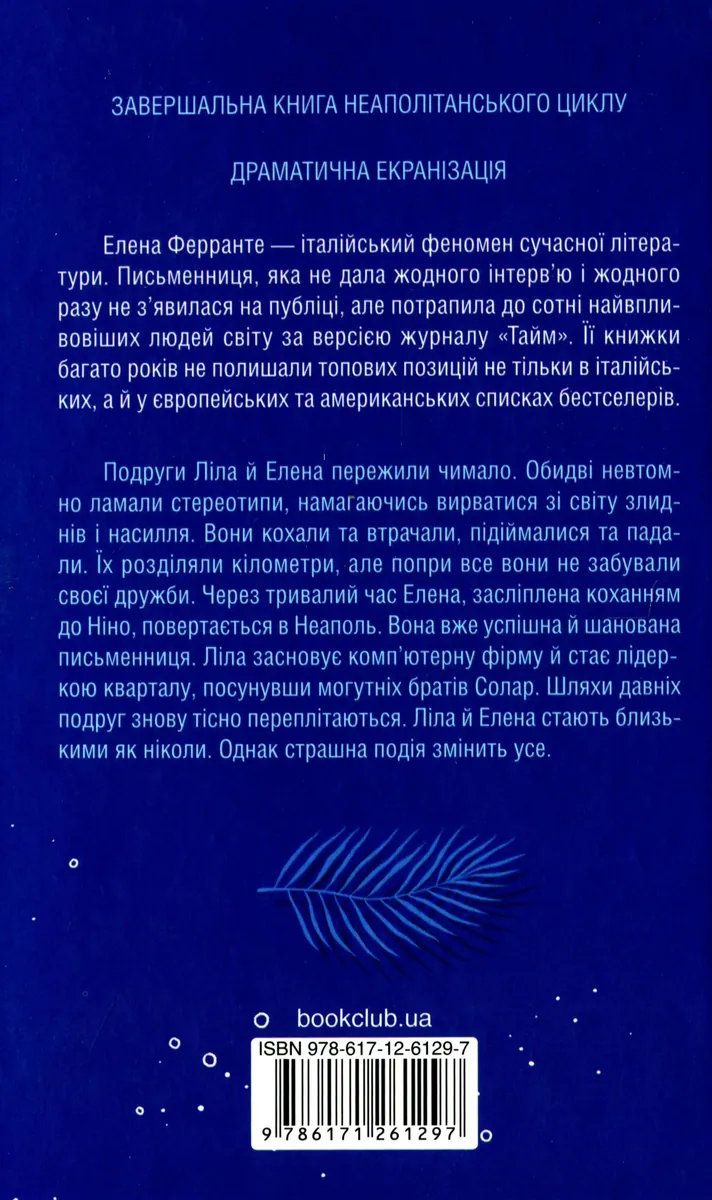 Історія втраченої дитини — Елена Ферранте, фото 4
