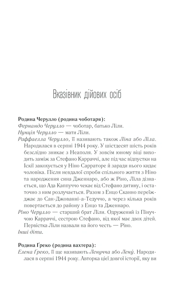 Історія втраченої дитини — Елена Ферранте, фото 5