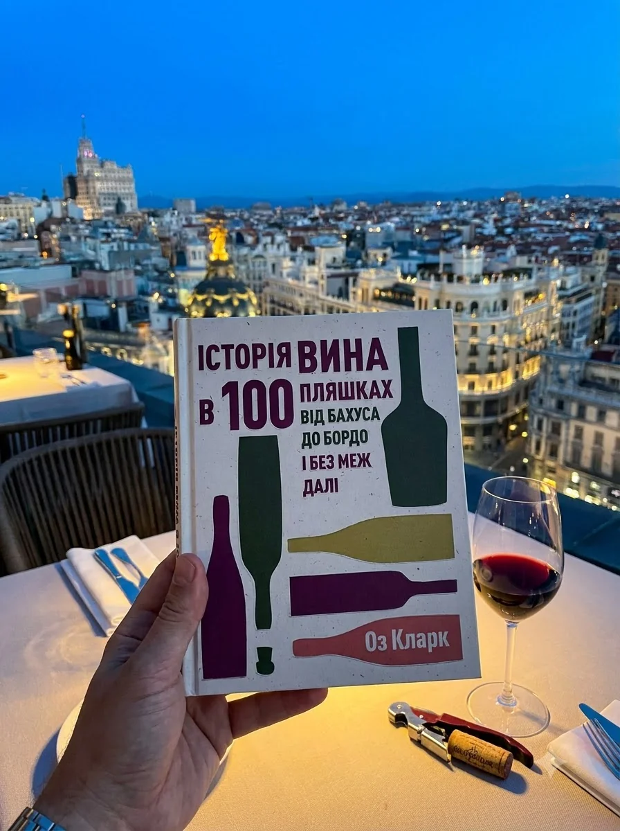 Історія вина в 100 пляшках — Кулінарія