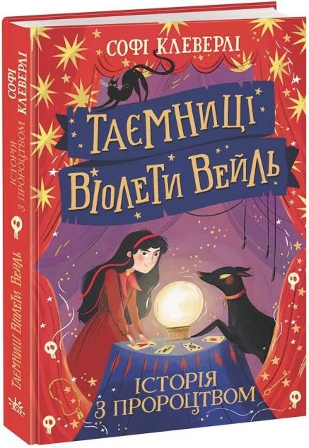 Історія з пророцтвом