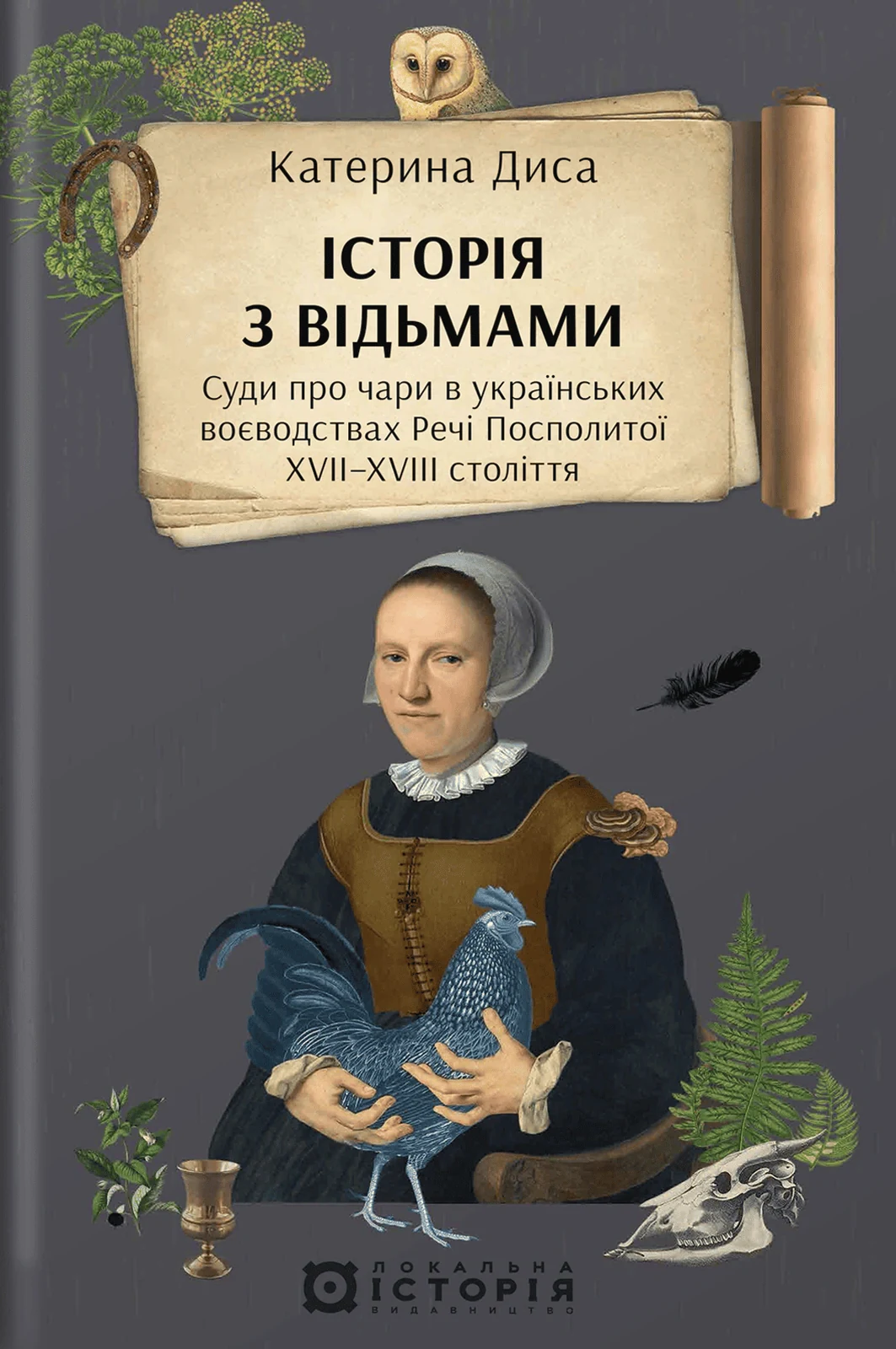 Історія з відьмами. Суди про чари в українських воєводствах Речі Посполитої XVII–XVIII століття