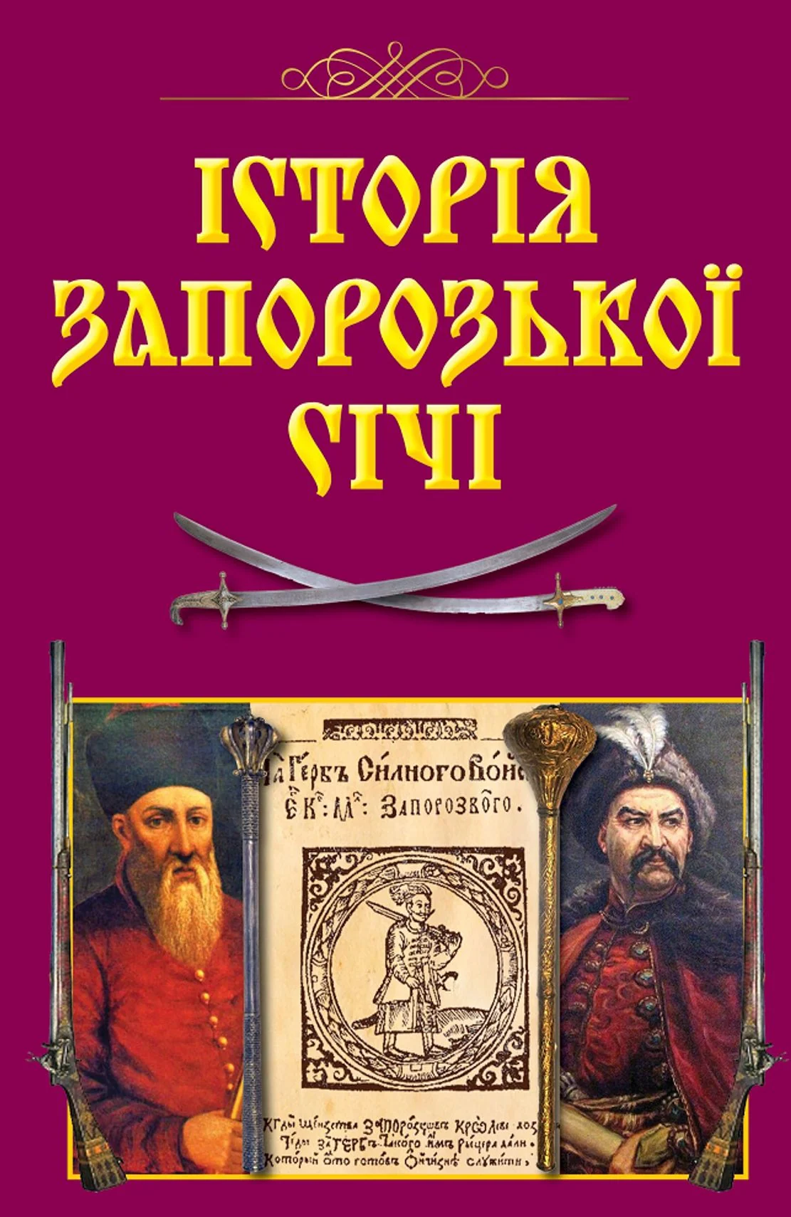 Історія Запорозької Січі