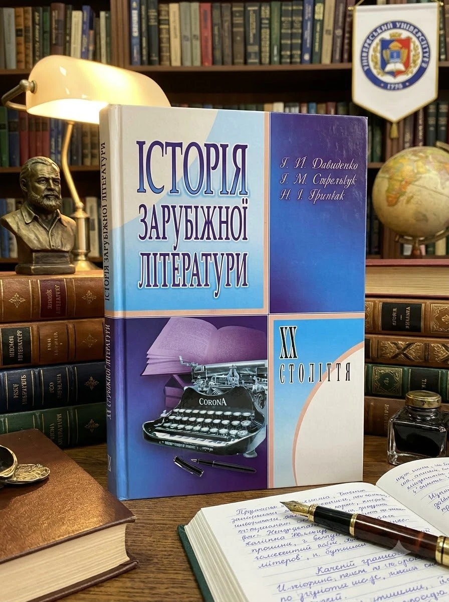 Історія зарубіжної літератури XX ст. 3-є видання. — Давиденко Г.Й., обкладинка
