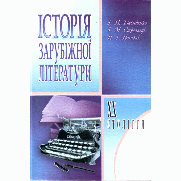 Історія зарубіжної літератури XX ст. 3-є видання.