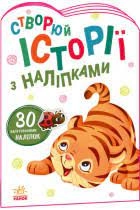 Історії з наліпками