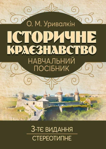 Історичне краєзнавство. Навчальний посібник