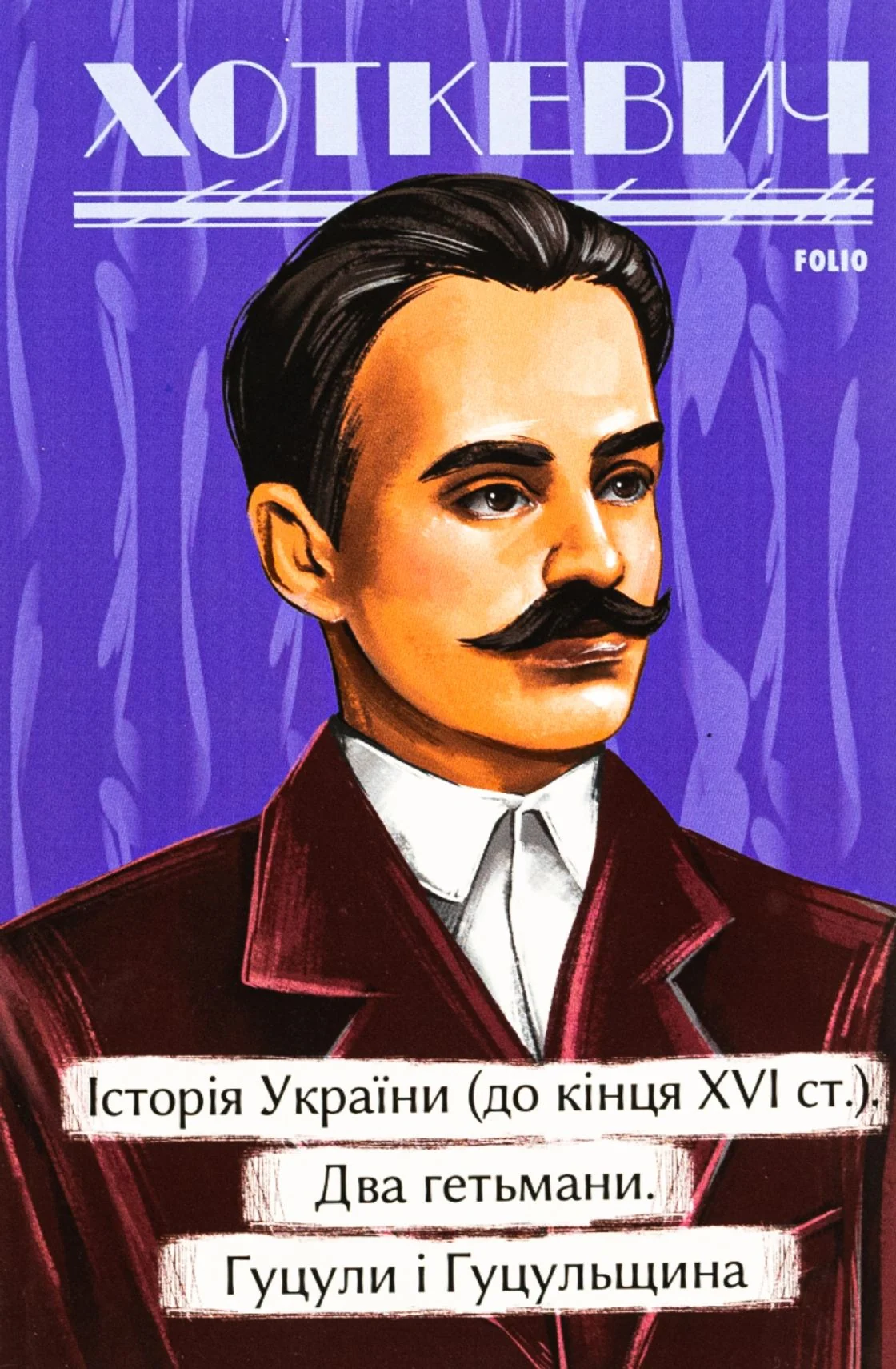 Історичні нариси. Історія України (до кінця XVI століття). Два гетьмани. Гуцули і Гуцульщина