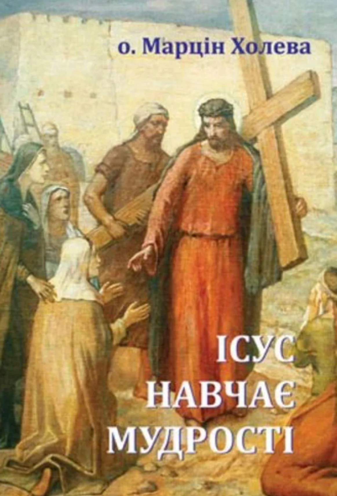 Ісус навчає мудрості