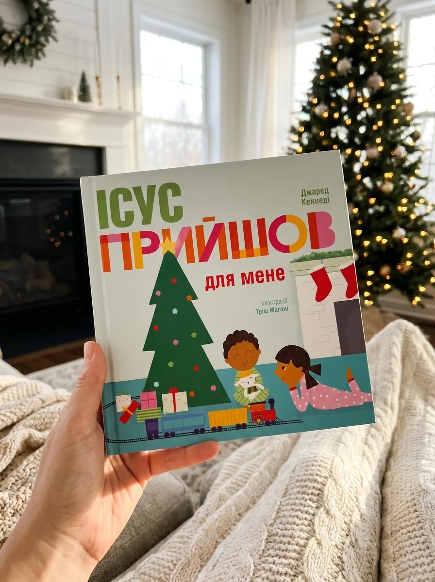 Ісус прийшов для мене — Кеннеді Джаред, обкладинка